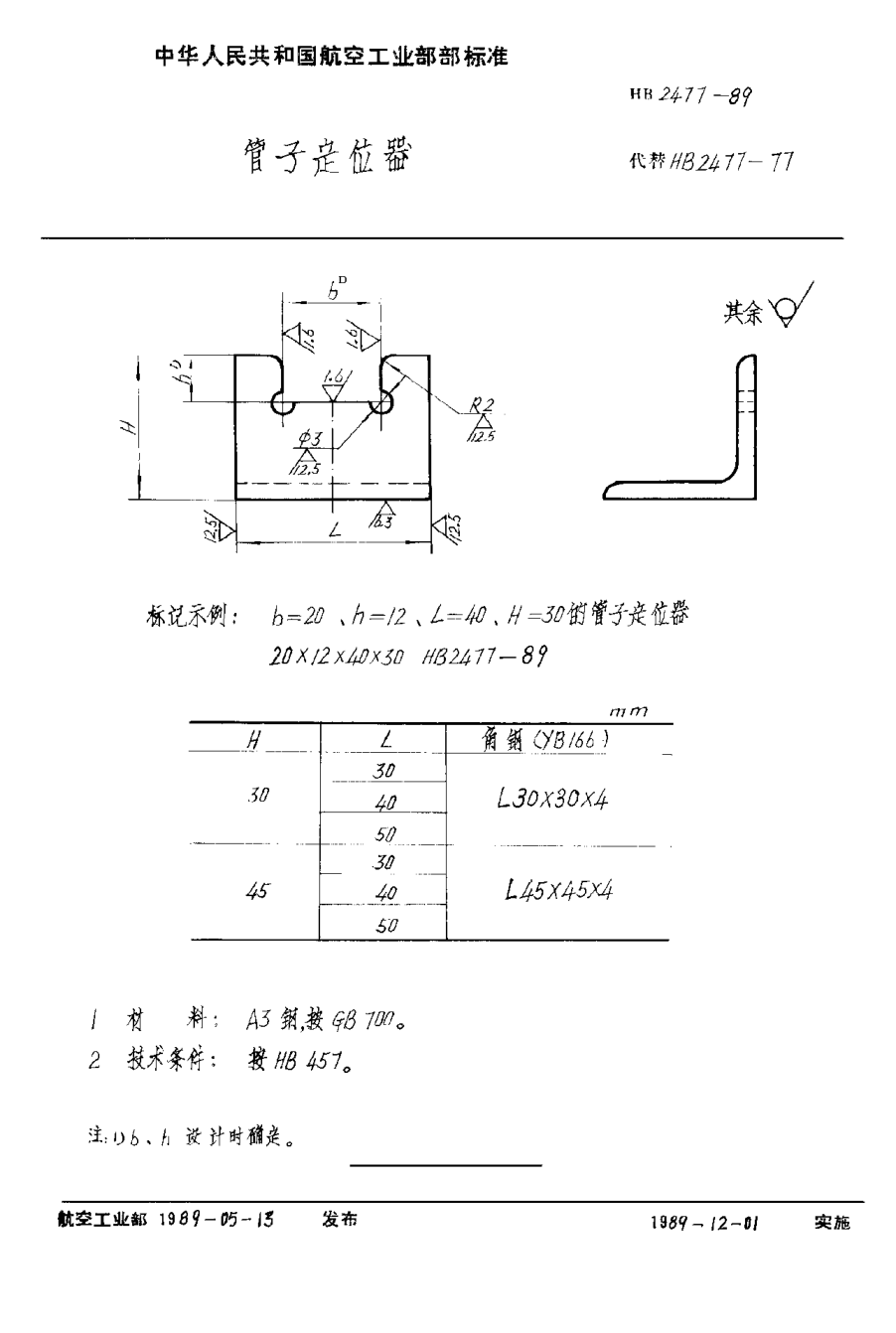 HB 2477-1989管子定位器