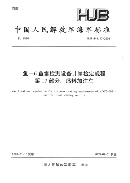 HJB 449.17-2009魚-6魚雷檢測設(shè)備計(jì)量檢定規(guī)程.第17部分:燃料加注車