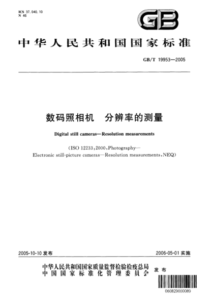 GB/T 19953-2005數(shù)碼照相機(jī)分辨率的測(cè)量Digital still cameras—Resolution measurements