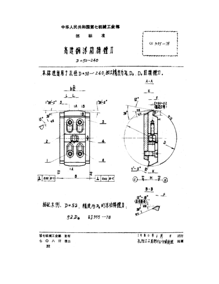 QJ 355-1978高速鋼浮動精鏜刀(D=50～240)