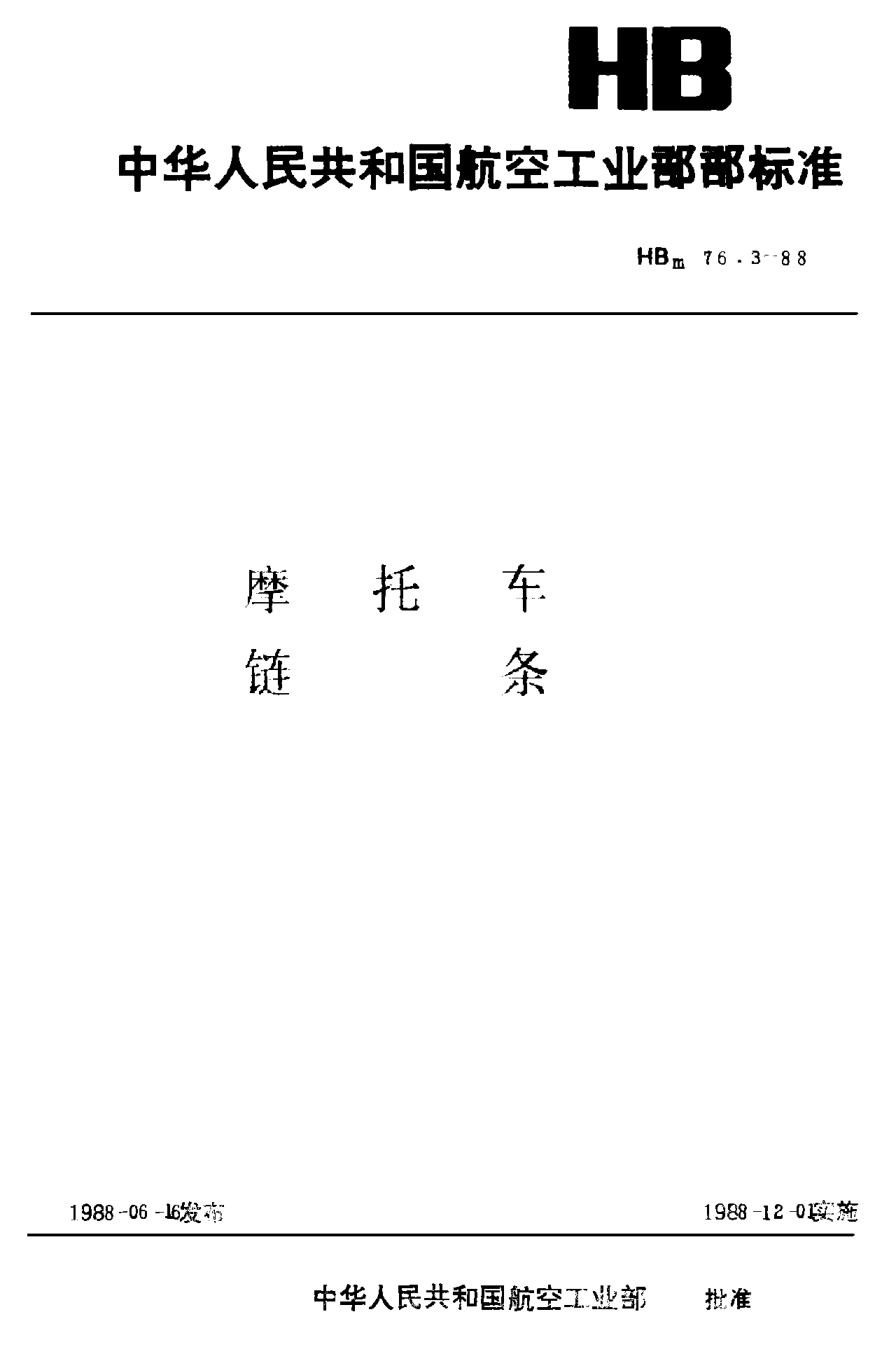 HBm 76.3-1988摩托車鏈條