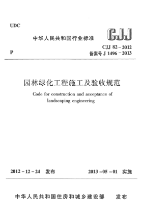 CJJ 82-2012園林綠化工程施工及驗(yàn)收規(guī)范