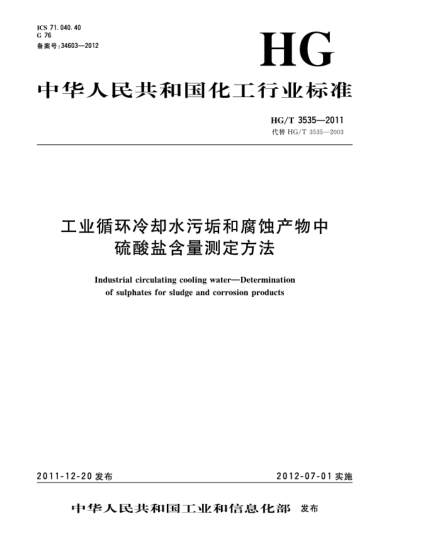 HG/T 3535-2011工業(yè)循環(huán)冷卻水污垢和腐蝕產(chǎn)物中硫酸鹽含量測定方法Industrial circulating cooling water—Determination of sulphates for sludge and corrosion products