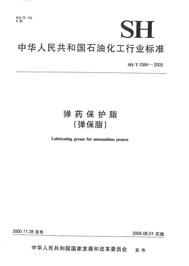 SH/T 0384-2005彈藥保護脂(彈保脂)Lubricating grease for ammunition protect