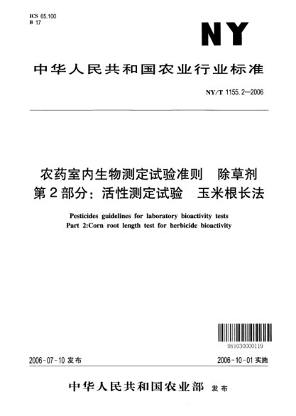NY/T 1155.2-2006農(nóng)藥室內(nèi)生物測定試驗準(zhǔn)則.除草劑.第2部分:活性測定試驗.玉米根長法