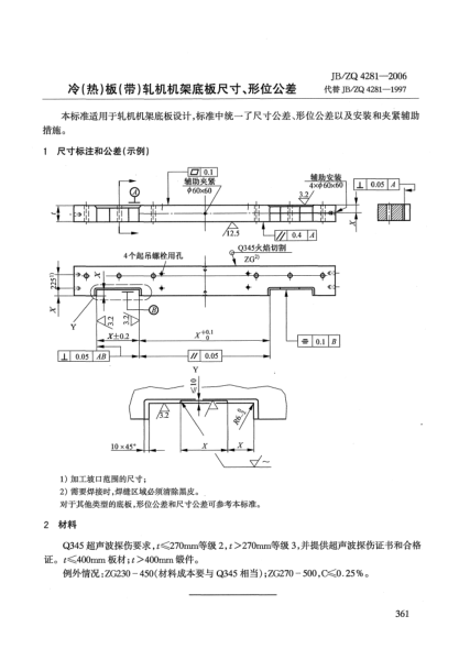 JB/ZQ 4281-2006冷(熱)板(帶)軋機(jī)機(jī)架底板尺寸、形位公差