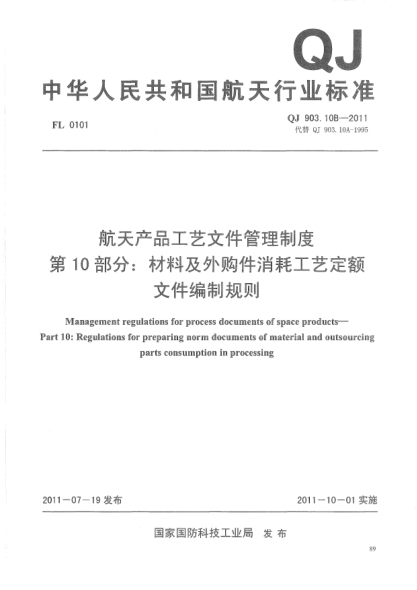 QJ 903.10B-2011航天產品工藝文件管理制度.第10部分:材料及外購件消耗工藝定額文件編制規(guī)則