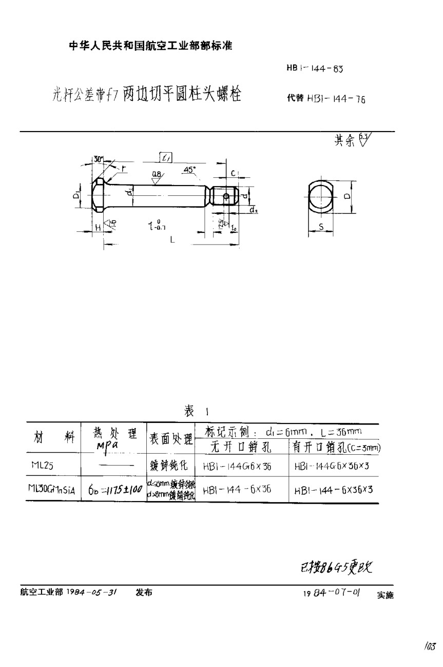 HB 1-144-1983光桿公差帶f7兩邊切平圓柱頭螺栓