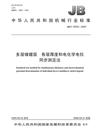 JB/T 10534-2005多層鎳鍍層.各層厚度和電化學(xué)電位.同步測(cè)定法Standard test method for simultaneous thickness and electrochemical potential determination of individual layers multilayer nickel deposit