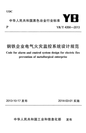 YB/T 4356-2013鋼鐵企業(yè)電氣火災(zāi)監(jiān)控系統(tǒng)設(shè)計(jì)規(guī)范