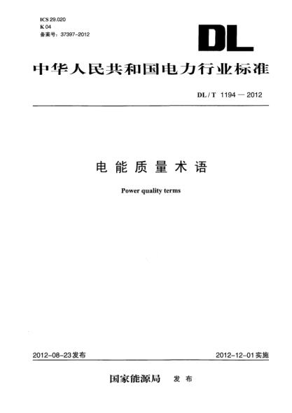 DL/T 1194-2012電能質(zhì)量術(shù)語(yǔ)