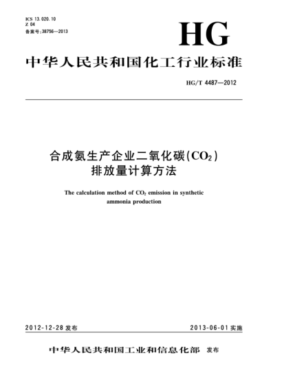 HG/T 4487-2012合成氨生產(chǎn)企業(yè)二氧化碳（CO2）排放量計(jì)算方法