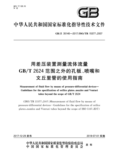 GB/Z 35140-2017用差壓裝置測量流體流量  GB/T 2624范圍之外的孔板、噴嘴和文丘里管的使用指南