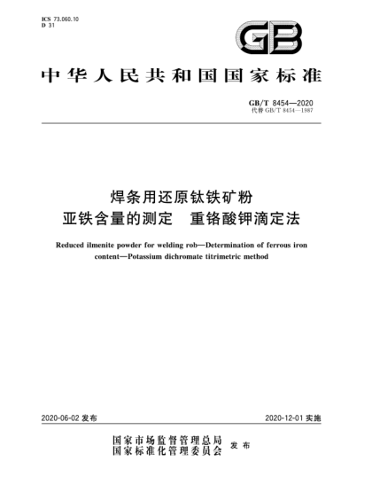 GB/T 8454-2020焊條用還原鈦鐵礦粉  亞鐵含量的測(cè)定  重鉻酸鉀滴定法