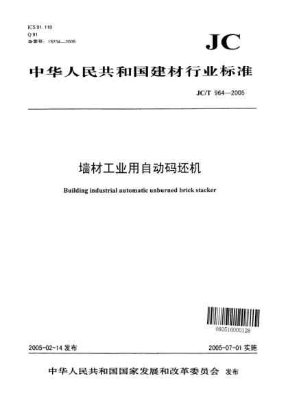 JC/T 964-2005墻材工業(yè)用自動(dòng)碼坯機(jī)Building industrial automatic unburned brick stacker