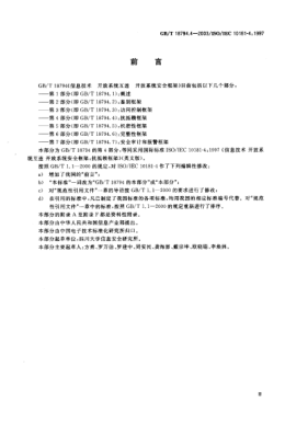 GB/T 18794.4-2003信息技術(shù)  開放系統(tǒng)互連 開放系統(tǒng)安全框架 第4部分;抗抵賴框架Information technology—Open Systems Interconnection—Security frameworks for open systems—Part 4:Non-repudiation framework