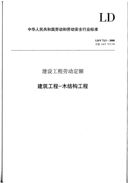 LD/T 72.5-2008建設(shè)工程勞動(dòng)定額.建筑工程-木結(jié)構(gòu)工程
