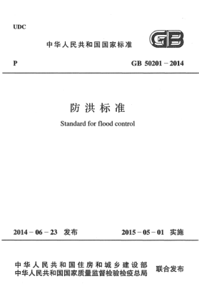 GB 50201-2014防洪標(biāo)準(zhǔn)