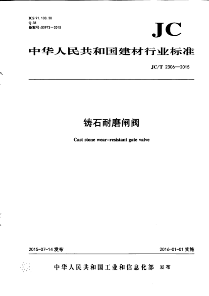 JC/T 2306-2015鑄石耐磨閘閥
