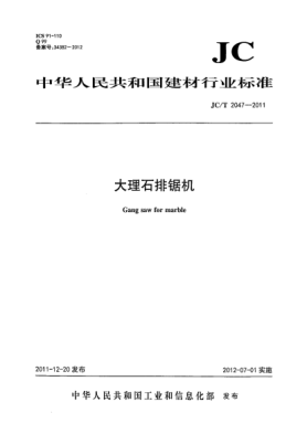 JC/T 2047-2011大理石排鋸機(jī)Gang saw for marble