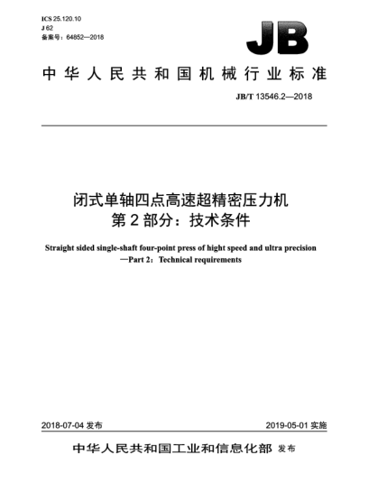 JB/T 13546.2-2018閉式單軸四點(diǎn)高速超精密壓力機(jī)  第2部分:技術(shù)條件