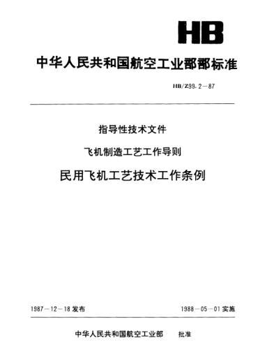 HB/Z 99.2-1987飛機制造工藝工作導則.民用飛機工藝技術(shù)工作條例