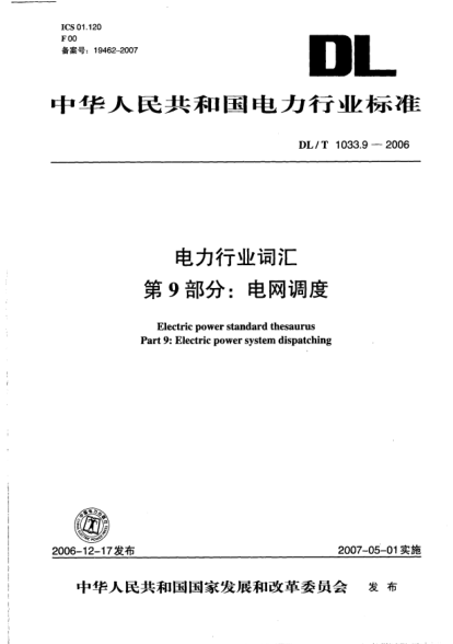 DL/T 1033.9-2006電力行業(yè)詞匯.第9部分:電網(wǎng)調(diào)度