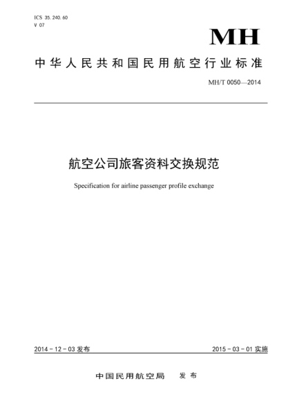 MH/T 0050-2014航空公司旅客資料交換規(guī)范