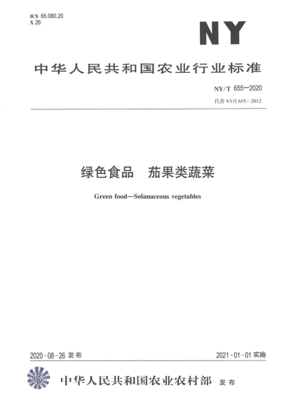 NY/T 655-2020綠色食品 茄果類(lèi)蔬菜