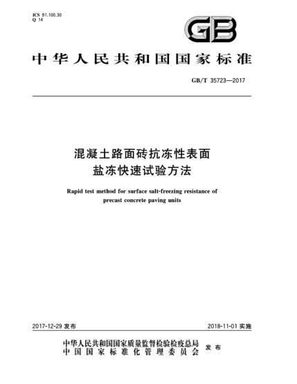 GB/T 35723-2017混凝土路面磚抗凍性表面鹽凍快速試驗(yàn)方法