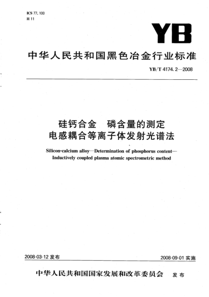 YB/T 4174.2-2008硅鈣合金.磷含量的測定.電感耦合等離子體發(fā)射光譜法