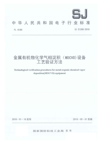 SJ 21260-2018金屬有機(jī)物化學(xué)氣相淀積(MOCVD)設(shè)備工藝驗(yàn)證方法