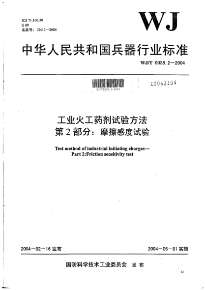WJ/T 9038.2-2004工業(yè)火工藥劑試驗方法.第2部分:摩擦感度試驗