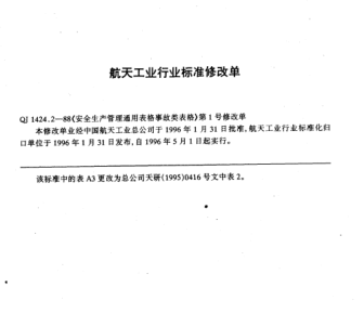 QJ 1424.2-1988修改單1-1996安全生產(chǎn)管理通用表格