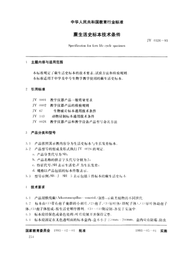 JY 0326-1993蕨生活史標本技術條件