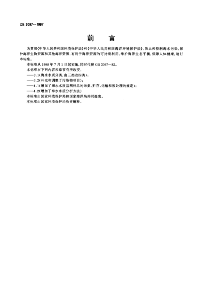 GB 3097-1997海水水質(zhì)標準Marine water quality standard
