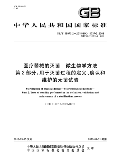 GB/T 19973.2-2018醫(yī)療器械的滅菌  微生物學方法  第2部分:用于滅菌過程的定義、確認和維護的無菌試驗