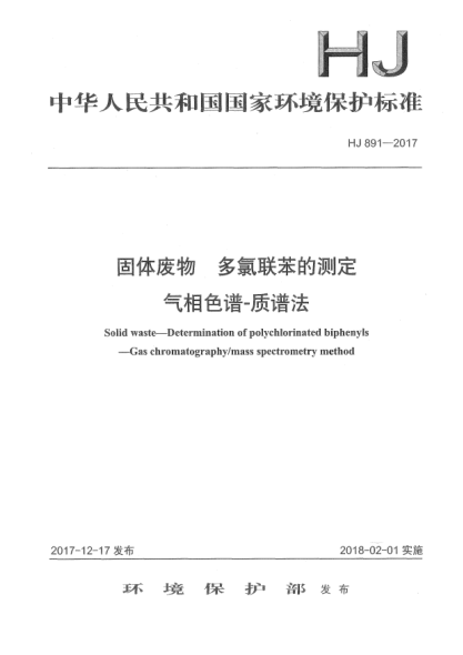HJ 891-2017固體廢物  多氯聯(lián)苯的測(cè)定  氣相色譜-質(zhì)譜法