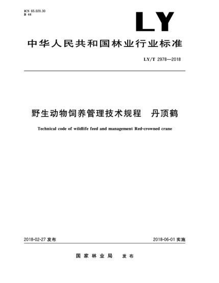 LY/T 2978-2018野生動物飼養(yǎng)管理技術(shù)規(guī)程  丹頂鶴