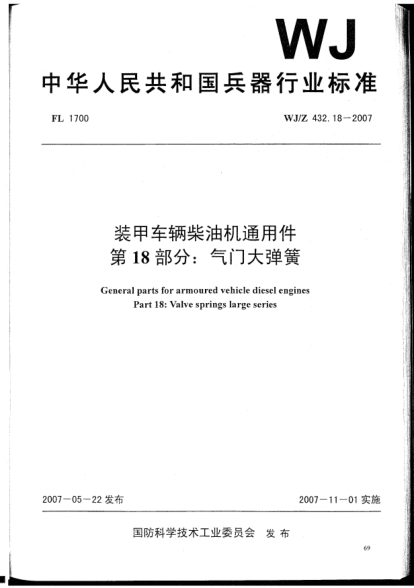 WJ/Z 432.18-2007裝甲車輛柴油機(jī)通用件.第18部分:氣門大彈簧