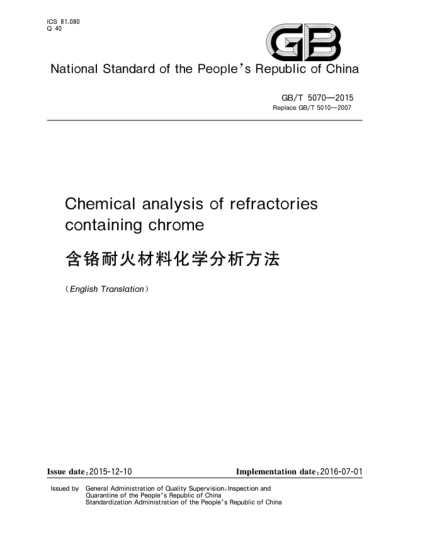 GB/T 5070-2015含鉻耐火材料化學分析方法