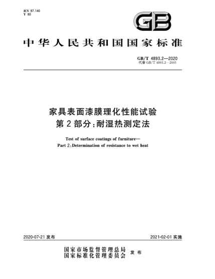 GB/T 4893.2-2020家具表面漆膜理化性能試驗  第2部分:耐濕熱測定法