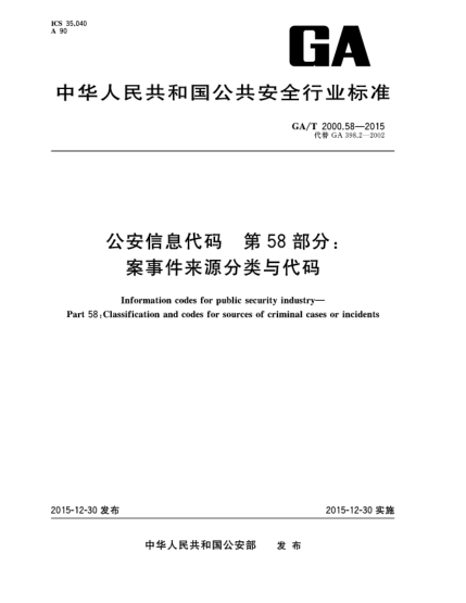 GA/T 2000.58-2015公安信息代碼 第58部分：案事件來(lái)源分類(lèi)與代碼