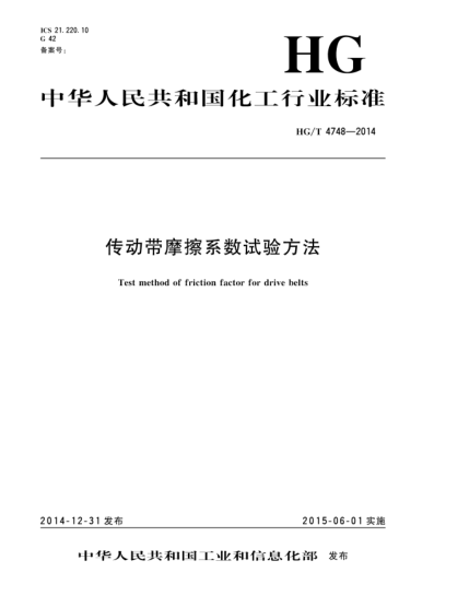 HG/T 4748-2014傳動(dòng)帶摩擦系數(shù)試驗(yàn)方法