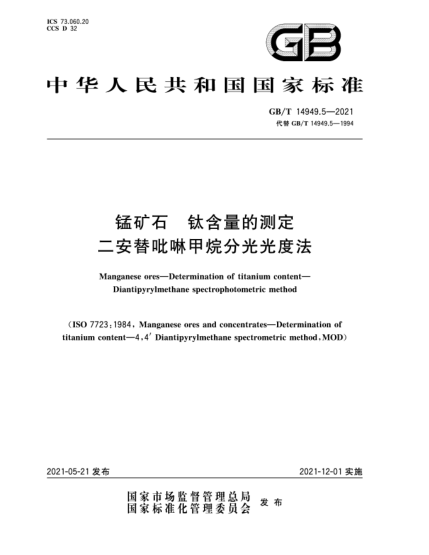 GB/T 14949.5-2021錳礦石  鈦含量的測定  二安替吡啉甲烷分光光度法
