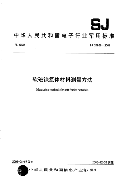 SJ 20966-2006軟磁鐵氧體材料測量方法