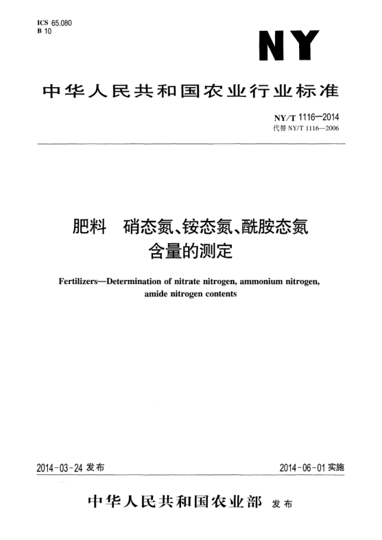NY/T 1116-2014肥料硝態(tài)氮、銨態(tài)氮、酰胺態(tài)氮含量的測(cè)定