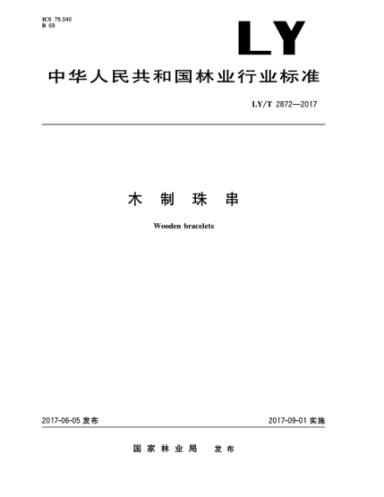LY/T 2872-2017木制珠串Wooden bracelets