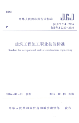 JGJ/T 314-2016建筑工程施工職業(yè)技能標(biāo)準(zhǔn)