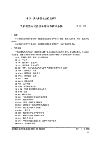 HB 900-2000飛機制造用試驗設備零組件技術條件